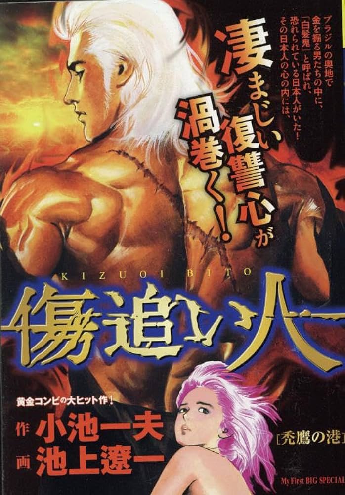 【中古】 傷追い人 第１巻/小学館/池上遼一 Amazon.co.jp: 傷追い人 1 (ビッグコミックス) : 小池 一夫